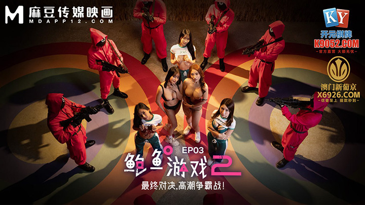 鲍鱼游戏2-EP3-最终对决,高潮争霸战!-MDL-0010-3