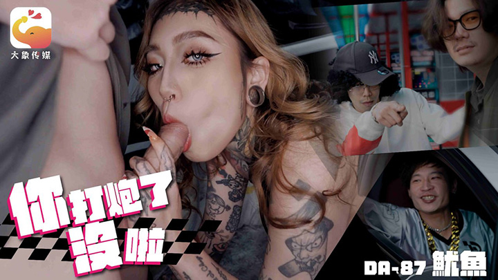 坐上帕拉梅拉-带着少女回家-对着嘻哈救星叫爸爸—巨乳分舌网黄-鱿鱼!-DA-87