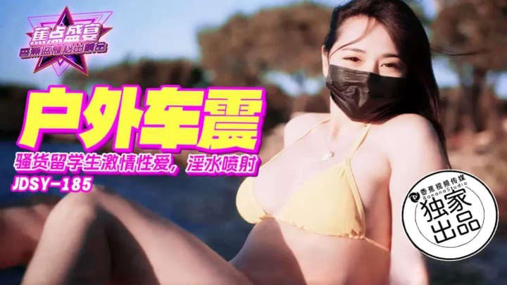 骚货留学生激情车震 素人 JDSYn-185 香蕉视频