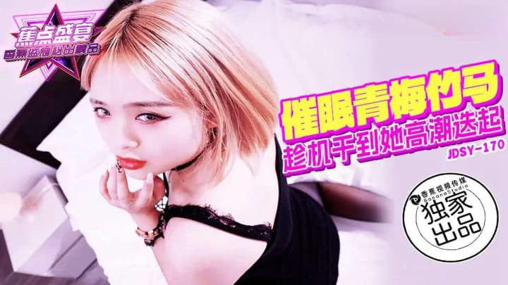 催眠青梅竹马 素人 JDSYn-170 香蕉视频