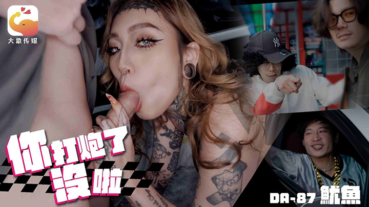 坐上帕拉梅拉带着少女回家对着嘻哈救星叫爸爸—巨乳分舌网黄 鱿鱼 DA-87 大象传媒