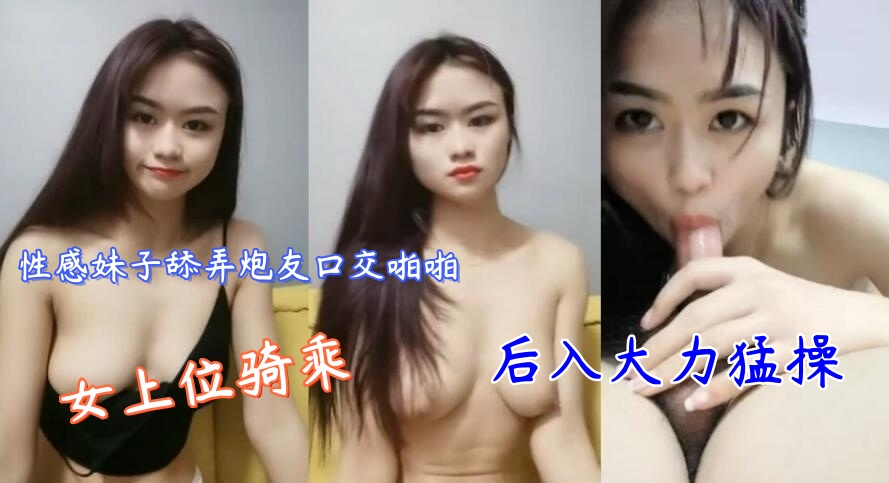 性感妹子舔弄炮友口交啪啪,上位骑乘后入大力撞击