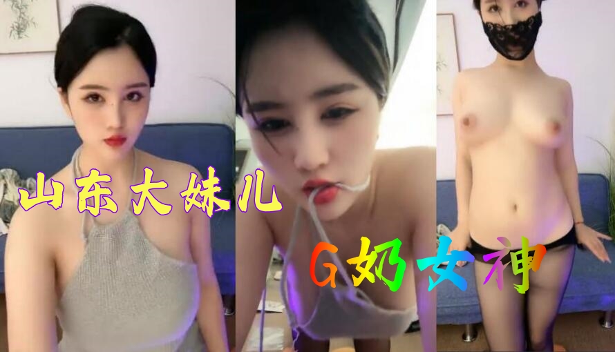 G奶女神,超级漂亮,【球球妹儿】,山东大美女,尖椒美乳又大又白~1