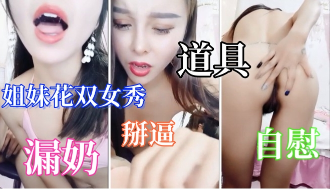 身材不错姐妹花双女秀,露奶掰开逼逼诱惑,椅子上道具插逼自慰