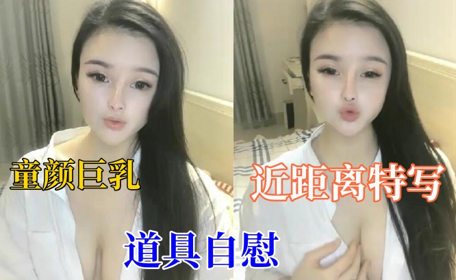 白皙妹子【童颜巨乳】大黑牛自慰,近距离特写大黑牛震动肥逼