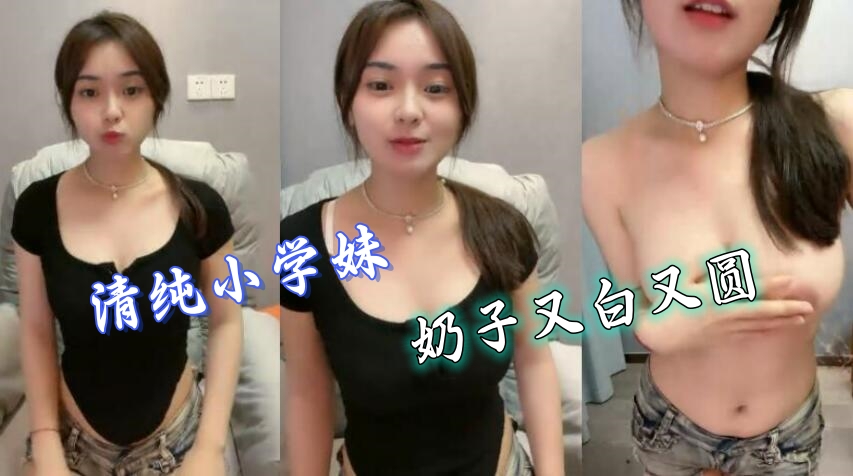 脸蛋身材都是满分,直接看硬了,【天天想鼠】,20岁清纯小学妹,奶子又白又圆,我好喜欢啊